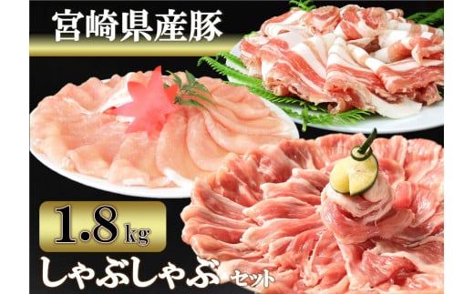 宮崎県産　豚しゃぶしゃぶ食べ比べセット(ロース・バラ・モモ)計1.8kg[11-14]