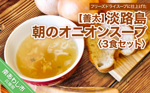 【善太】淡路島朝のオニオンスープ3食セット
