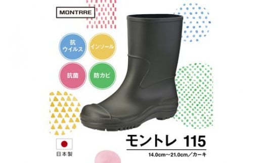 子供用 ブーツ 「モントレ 抗ウイルス 115」 カーキ 14.0cm〜21.0cm