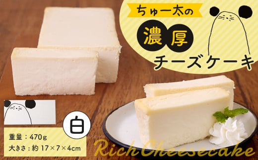 ちゅー太の濃厚チーズケーキ 白 ケーキ 菓子 福岡県産品 福岡県太宰府市 ふるさと納税 ふるさとチョイス