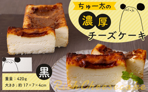 ちゅー太の濃厚チーズケーキ 黒 けーき ちーず 福岡県産品 福岡県太宰府市 ふるさとチョイス ふるさと納税サイト