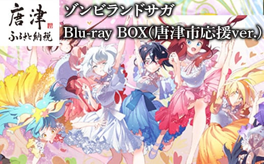 ゾンビランドサガ Blu-ray BOX(唐津市応援ver.) 「2022年 令和4年