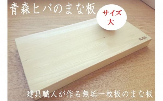 青森ヒバのまな板（大）【建具職人が作る青森ヒバの無垢一枚板のまな板