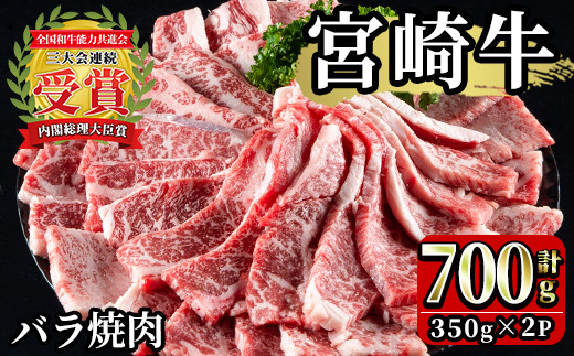 Mi068 宮崎牛 バラ焼肉 計700g 350g 2 ご家庭で美味しい牛肉を楽しめる ミヤチク 宮崎県三股町 ふるさと納税 ふるさとチョイス