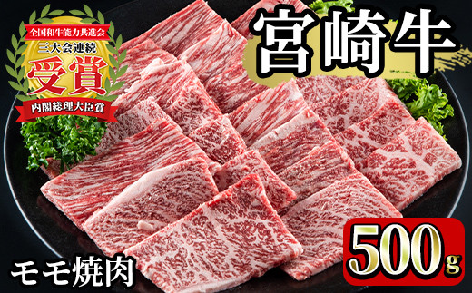 Mi067 宮崎牛 モモ焼肉 500g ご家庭で美味しい牛肉を楽しめる ミヤチク 宮崎県三股町 ふるさと納税 ふるさとチョイス