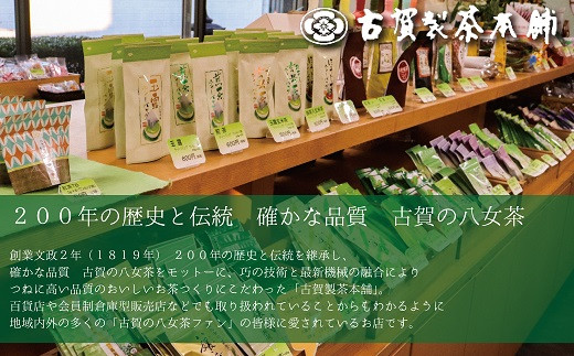 AC058.八女茶の老舗【古賀製茶本舗】一番人気の高級煎茶・八媛みどり100ｇ×3パック