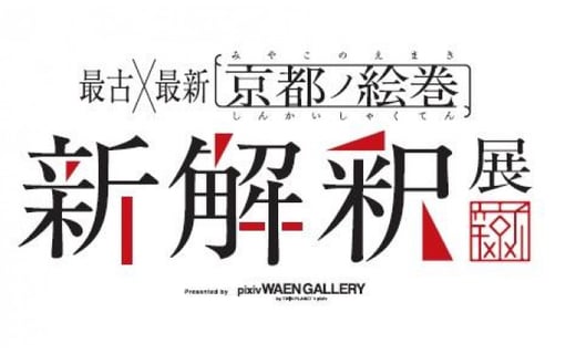 京まふ連携企画 最古 最新 京都ノ絵巻新解釈展 Pokimari ｔシャツ ビッグシルエット Kyoto Cityコラボ 京都府京都市 ふるさと納税 ふるさとチョイス