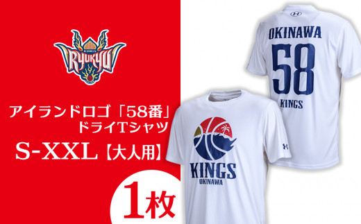 琉球ゴールデンキングス　アイランドロゴ「58番」　ドライTシャツ(S〜XXL)