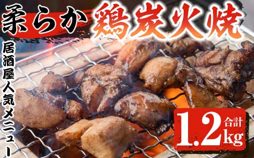 KU225 柔らか鶏炭火焼（150ｇ×8パック）合計1.2ｋｇ  【クシマフーズ】
