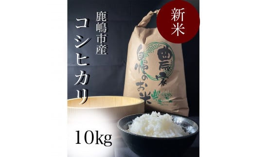 KAV-3　安心安全のお米！特別栽培米コシヒカリ（10kg） 264305 - 茨城県鹿嶋市