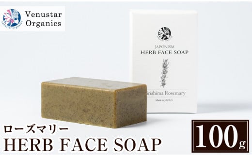 Z9 002 国産化粧品 Herb Face Soapローズマリー 100g 髪 身体と全身に使えるハーブ洗顔石鹸 ヴィーナスターオーガニクス 鹿児島県霧島市 ふるさと納税 ふるさとチョイス