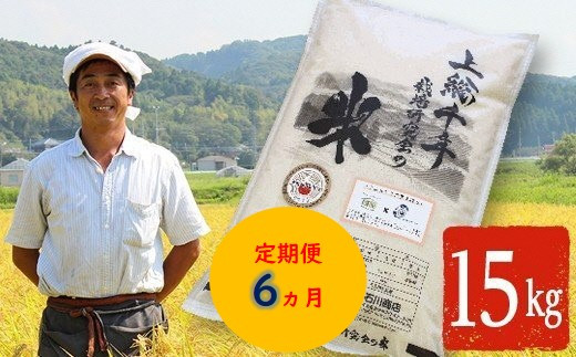 【定期便・6ヶ月】上総千年米 コシヒカリ （精米） 15㎏ プレミアムなお米 千葉エコ栽培