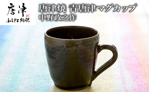 唐津焼 青唐津マグカップ 中野政之作 「2023年 令和5年」