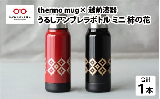 [伝統工芸品]thermo mug×越前漆器『うるしアンブレラボトル ミニ/柿の花』[B-04815]