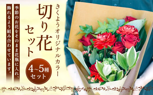 きくよう オリジナルカラー 切り花 セット お花 オレンジ グリーン 278005 - 熊本県菊陽町