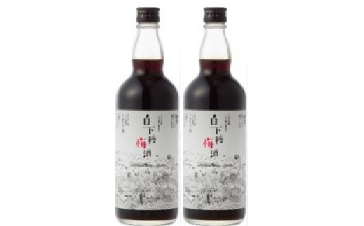 白下糖梅酒 720ml ２本セット【A-39】