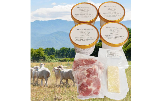 24-001 石狩ひつじ牧場「羊乳ジェラート・羊肉・羊乳チーズ」セット