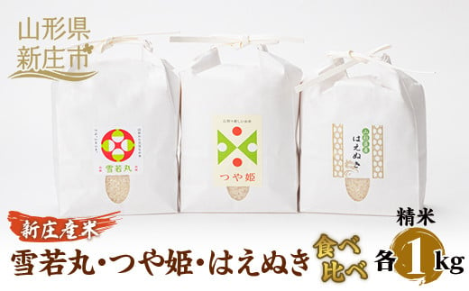 [産直まゆの郷]新庄産米食べ比べ3種 米 お米 おこめ 山形県 新庄市