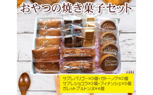 焼き菓子 詰め合わせ セット 計16袋（全9種類） [BDE001] - 長崎県