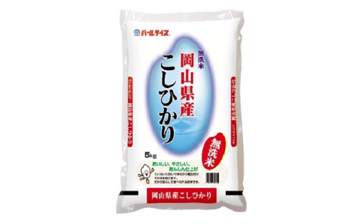 【定期便4ヶ月】無洗米 令和5年産 岡山県産こしひかり 10kg（5kg×2袋）【配達不可：北海道・沖縄・離島】 [№5220-0668]