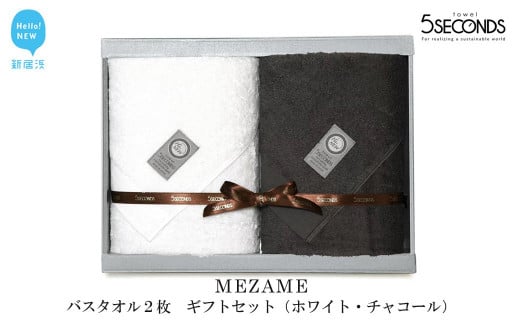 【お歳暮専用】【今治タオル】高品質バスタオル ２枚 ギフトセット MEZAMEシリーズ （ホワイト・チャコール） 【タオル専科 ５SECONDS TOWEL】