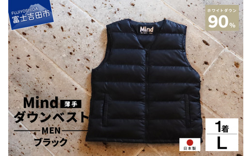 高品質 ダウンベスト（薄手）880フィルパワー メンズ 日本製 Mind 羽毛 Lサイズ ブラック