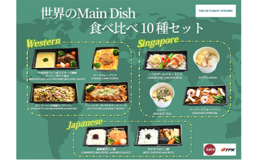 [№5904-0327]世界のMain Dish食べ比べ10種セット