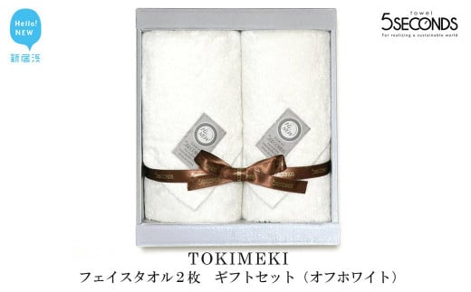 【お歳暮専用】【今治タオル】高品質フェイスタオル ２枚 ギフトセット TOKIMEKIシリーズ （オフホワイト） 【タオル専科 ５SECONDS TOWEL】