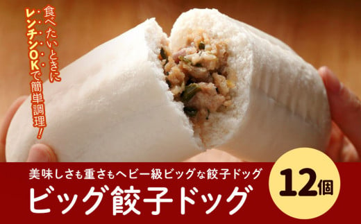 フタバ食品　餃子ドッグ4個×3袋　計12個　1.8kg 531837 - 岩手県矢巾町