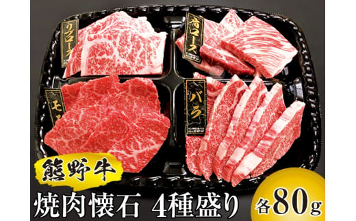 ▼熊野牛 焼肉懐石 4種盛り　国産牛 盛り合わせ リブロース モモ 肩ロース バラ 焼肉 【mtf310-kai-4】 652981 - 和歌山県広川町