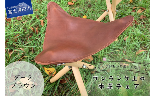 キャンプがもっと楽しくなるワンランク上の本革チェア ダークブラウン