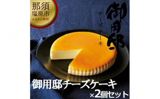 チーズガーデン 御用邸チーズケーキ 2個セット 栃木県那須塩原市 ふるさと納税 ふるさとチョイス