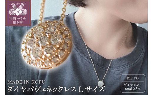 〈 甲府ジュエリー 〉[MADE IN KOFU]K18 ダイヤパヴェネックレス Lサイズ TI-439