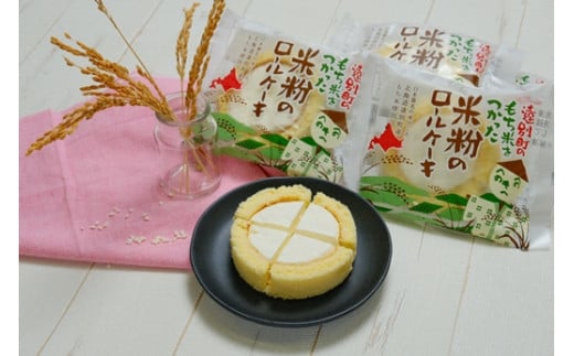 【遠別町産もち米粉使用】米粉のロールケーキ（８個入り） 683265 - 北海道遠別町