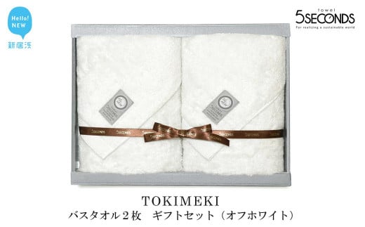 高品質バスタオル ２枚 ギフトセット TOKIMEKIシリーズ （オフホワイト） 【タオル専科 ５SECONDS TOWEL】
