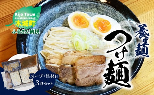 K10 0005 養生麺つけ麺セット 宮崎県木城町 ふるさと納税 ふるさとチョイス