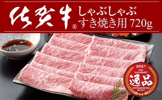 佐賀牛しゃぶしゃぶ・すき焼き用720g(タレ付)  柔らかいスライス肉