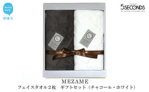 【お歳暮専用】【今治タオル】高品質フェイスタオル ２枚 ギフトセット MEZAMEシリーズ （チャコール・ホワイト） 【タオル専科 ５SECONDS TOWEL】