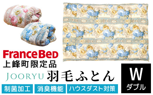 【LT JOORYU 上峰町限定品】フランスベッド 羽毛布団【サイズ：ダブル / 色：ピンク】Q-395