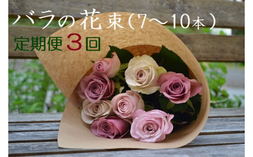 定期便3回 バラの花束 7 10本 奈良県平群町 ふるさと納税 ふるさとチョイス