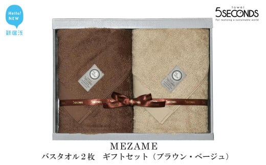 【お歳暮専用】【今治タオル】高品質バスタオル ２枚 ギフトセット MEZAMEシリーズ （ブラウン・ベージュ） 【タオル専科 ５SECONDS TOWEL】