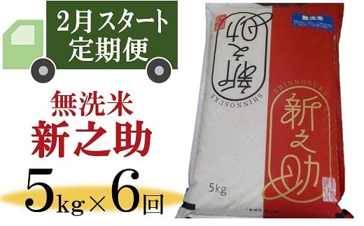 令和6年産新米【定期便・2月～発送】新之助 無洗米 5㎏×6回（計 30kg）徳永農園[Y0350] 468189 - 新潟県柏崎市