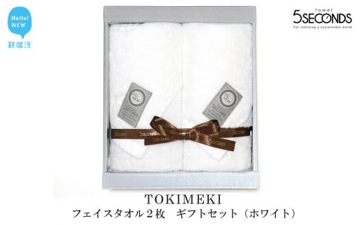 【今治タオル】高品質フェイスタオル ２枚 ギフトセット TOKIMEKIシリーズ （ホワイト） 【タオル専科 ５SECONDS TOWEL】