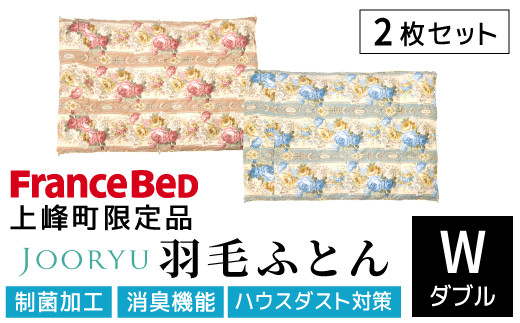 【LT JOORYU 上峰町限定品】2枚セット フランスベッド 羽毛布団【サイズ：ダブル / 色：ブルー＆ピンク】T-112