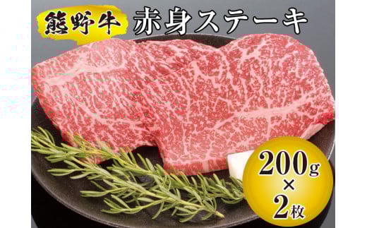 ▼熊野牛 赤身ステーキ 200g×2枚  【mtf300-aka-400B】 652962 - 和歌山県広川町