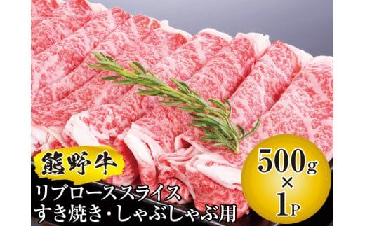 ▼熊野牛 リブローススライス すき焼き・しゃぶしゃぶ用 500g　国産牛 リブロース スライス 【mtf311-rib-500】 652983 - 和歌山県広川町