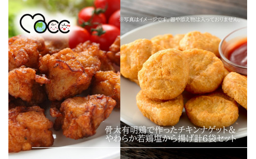 骨太有明鶏で作ったチキンナゲット&やわらか若鶏塩から揚げ計6袋セット