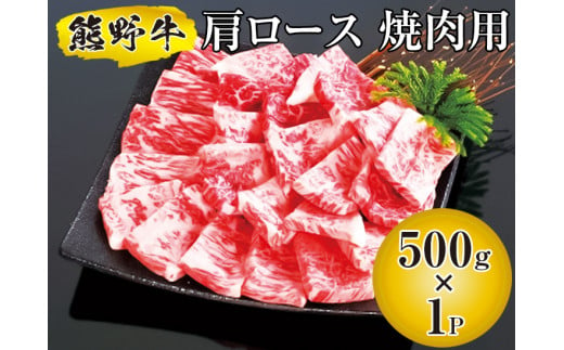 ▼熊野牛 肩ロース 焼肉用 500g　【mtf310-kat-500B】 652966 - 和歌山県広川町