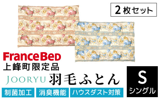 【LT JOORYU 上峰町限定品】2枚セット フランスベッド 羽毛布団【サイズ：シングル / 色：ブルー＆ピンク】