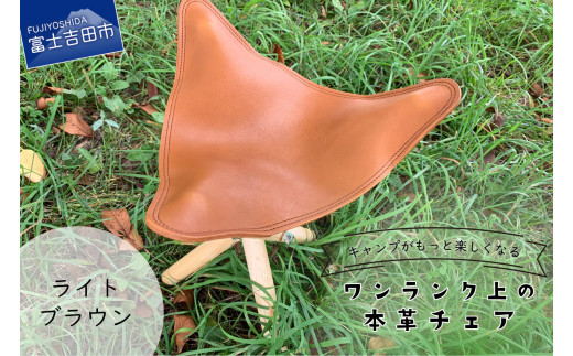 キャンプがもっと楽しくなるワンランク上の本革チェア ライトブラウン
